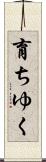 育ちゆく Scroll
