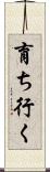 育ち行く Scroll