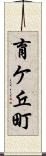 育ケ丘町 Scroll
