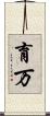 育万 Scroll