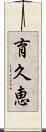 育久恵 Scroll
