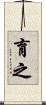 育之 Scroll