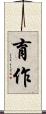 育作 Scroll