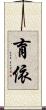 育依 Scroll