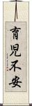育児不安 Scroll