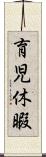 育児休暇 Scroll
