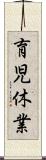 育児休業 Scroll