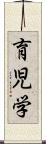 育児学 Scroll