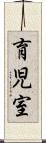 育児室 Scroll