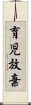 育児放棄 Scroll