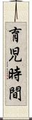 育児時間 Scroll