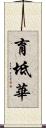 育坻華 Scroll