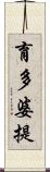 育多婆提 Scroll