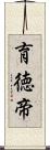 育徳帝 Scroll