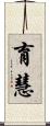 育慧 Scroll