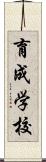 育成学校 Scroll