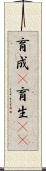 育成(P) Scroll