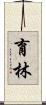 育林 Scroll