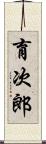 育次郎 Scroll