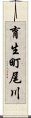 育生町尾川 Scroll