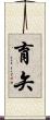 育矢 Scroll