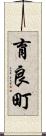 育良町 Scroll