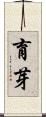 育芽 Scroll