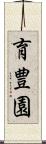 育豊園 Scroll