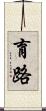 育路 Scroll