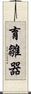 育雛器 Scroll