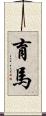 育馬 Scroll