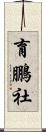 育鵬社 Scroll