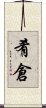 肴倉 Scroll