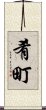 肴町 Scroll