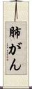 肺がん Scroll