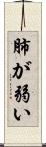 肺が弱い Scroll