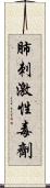 肺刺激性毒劑 Scroll
