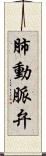 肺動脈弁 Scroll