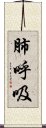 肺呼吸 Scroll