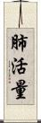 肺活量 Scroll