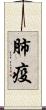 肺疫 Scroll