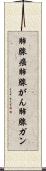 肺腺癌 Scroll