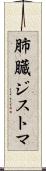 肺臓ジストマ Scroll