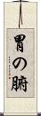 胃の腑 Scroll