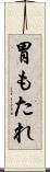 胃もたれ Scroll