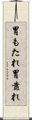 胃もたれ Scroll