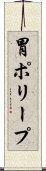 胃ポリープ Scroll