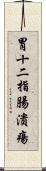 胃十二指腸潰瘍 Scroll