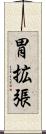 胃拡張 Scroll