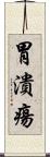 胃潰瘍 Scroll